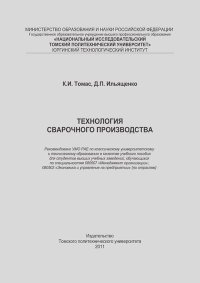 Технология сварочного производства: учебное пособие. Томас Константин - Rulib.pro Технология сварочного производства: учебное пособие. Томас Константин - читать в Рулиб