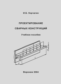 Проектирование сварных конструкций: Учеб. пособие. Корчагин Илья - читать в Рулиб