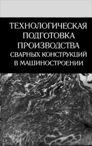 Технологическая подготовка производства сварных конструкций в машиностроении. Виноградов Василий - Rulib.pro Технологическая подготовка производства сварных конструкций в машиностроении. Виноградов Василий - читать в Рулиб
