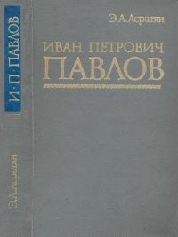 Иван Петрович Павлов (1849-1936). Асратян Эзрас - читать в Рулиб