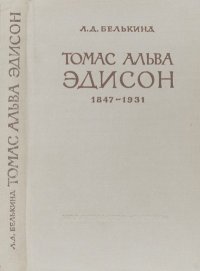 Томас Альва Эдисон (1847-1931). Белькинд Лев - Rulib.pro Томас Альва Эдисон (1847-1931). Белькинд Лев - читать в Рулиб