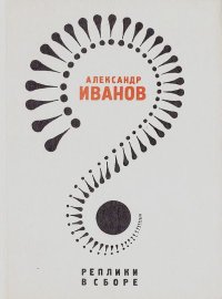 Реплики в сборе: Литературные пародии. Иванов Александр - Rulib.pro Реплики в сборе: Литературные пародии. Иванов Александр - читать в Рулиб