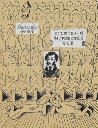 С Пушкиным на дружеской ноге: Пародии. Иванов Александр - Rulib.pro С Пушкиным на дружеской ноге: Пародии. Иванов Александр - читать в Рулиб