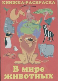 В мире животных: Книжка-раскраска. Зубков В. - читать в Рулиб
