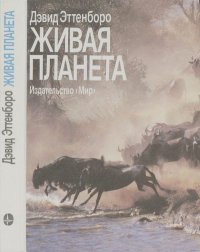 Живая планета. Эттенборо Дэвид - читать в Рулиб