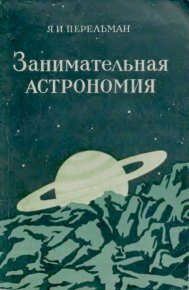 Занимательная астрономия. 7-е изд.. Перельман Яков - читать в Рулиб