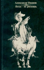 Пегас — не роскошь: Литературные пародии. Иванов Александр - Rulib.pro Пегас — не роскошь: Литературные пародии. Иванов Александр - читать в Рулиб