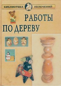 Работы по дереву. Дубровин Иван - Rulib.pro Работы по дереву. Дубровин Иван - читать в Рулиб