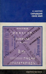 Скрывшие свое имя (из истории анонимов и псевдонимов). — 2-е изд., доп.. Дмитриев Валентин - читать в Рулиб