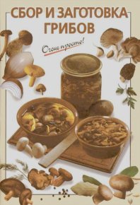 Сбор и заготовка грибов. Довбенко И. - читать в Рулиб