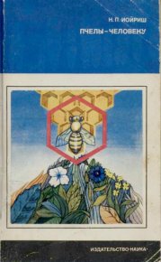 Пчелы — человеку. Иойриш Наум - читать в Рулиб