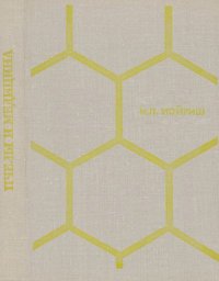 Пчелы и медицина. 2-е доп. изд.. Иойриш Наум - читать в Рулиб