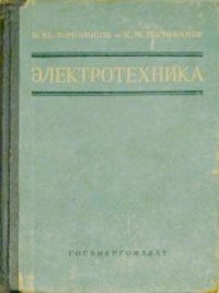 Электротехника: Основные понятия. 9-е изд., перераб.. Поливанов Константин - читать в Рулиб
