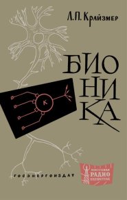 Бионика. Крайзмер Л. - Rulib.pro Бионика. Крайзмер Л. - читать в Рулиб