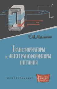 Трансформаторы и автотрансформаторы питания. Малинин Роман - Rulib.pro Трансформаторы и автотрансформаторы питания. Малинин Роман - читать в Рулиб