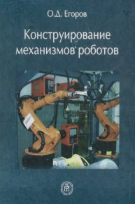 Конструирование механизмов роботов. Егоров Олег - Rulib.pro Конструирование механизмов роботов. Егоров Олег - читать в Рулиб