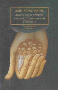 Жизнь после смерти согласно Православной Традиции. Ларше Жан-Клод - читать в Рулиб