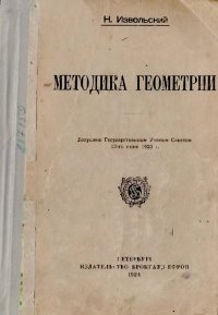 Методика геометрии. Извольский Николай - читать в Рулиб