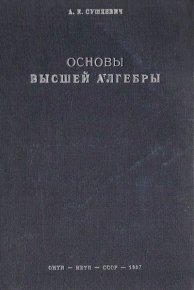 Основы высшей алгебры. - 3-е изд., перераб. и доп.. Сушкевич Антон - читать в Рулиб