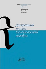 Дискретный анализ. Основы высшей алгебры. — Изд. 2, испр. и доп.. Журавлёв Юрий - Rulib.pro Дискретный анализ. Основы высшей алгебры. — Изд. 2, испр. и доп.. Журавлёв Юрий - читать в Рулиб