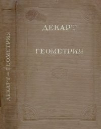 Геометрия, с приложением избранных работ П. Ферма и переписки Декарта. Декарт Рене - читать в Рулиб