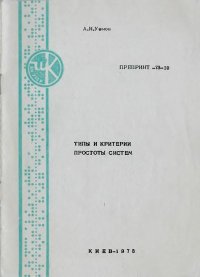 Типы и критерии простоты систем. Уемов Авенир - читать в Рулиб
