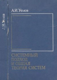 Системный подход и общая теория систем. Уемов Авенир - читать в Рулиб
