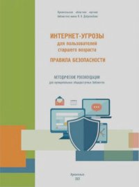 Интернет-угрозы для пользователей старшего возраста. Коллектив авторов - читать в Рулиб