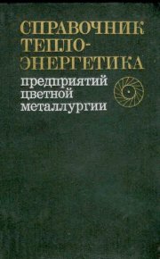 Справочник теплоэнергетика предприятий цветной металлургии. Абашкин С. - Rulib.pro Справочник теплоэнергетика предприятий цветной металлургии. Абашкин С. - читать в Рулиб