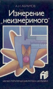 Измерение «неизмеримого». - 4-е изд.; перераб. и доп.. Абрамов Александр - читать в Рулиб