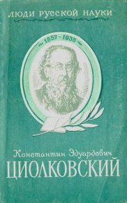Константин Эдуардович Циолковский. Его жизнь и деятельность. — 2-е изд., испр. и доп.. Арлазоров Михаил - читать в Рулиб