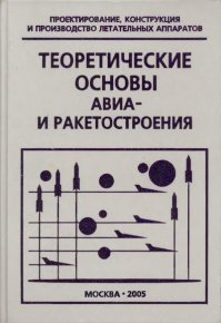 Теоретические основы авиа- и ракетостроения (в конспектах лекций): учеб. пособие для вузов. Коллектив авторов - читать в Рулиб