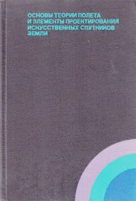 Основы теории полета и элементы проектирования искусственных спутников Земли. Тихонравов Михаил - читать в Рулиб