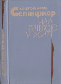 Над прірвою у житі. Селінджер Джером - читать в Рулиб