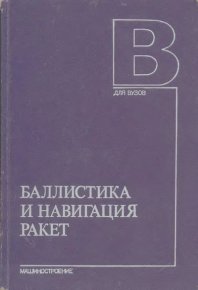 Баллистика и навигация ракет: Учебник для вузов. Дмитриевский Андрей - читать в Рулиб