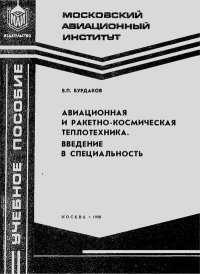 Авиационная и ракетно-космическая теплотехника. Введение в специальность: Учебное пособие. Бурдаков Валерий - Rulib.pro Авиационная и ракетно-космическая теплотехника. Введение в специальность: Учебное пособие. Бурдаков Валерий - читать в Рулиб