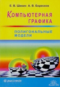 Компьютерная графика. Полигональные модели. Боресков Алексей - читать в Рулиб