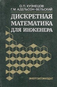 Дискретная математика для инженера. — 2-е изд., перераб. и доп.. Кузнецов Олег - читать в Рулиб