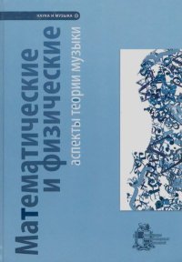 Математические и физические аспекты теории музыки. Борисова А. - читать в Рулиб