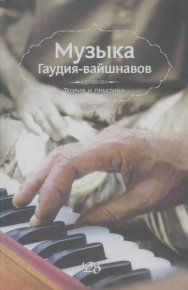 Музыка Гаудия-вайшнавов. Теория и Практика. Москвитин Борис - читать в Рулиб