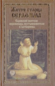 Житие старца Серафима, Саровской обители иеромонаха, пустынножителя и затворника. Елагин Николай - читать в Рулиб
