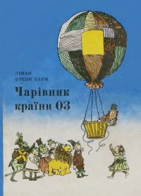 Чарівник країни Оз. Баум Ліман - читать в Рулиб