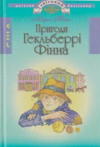 Пригоди Гекльберрі Фінна. Твен Марк - Rulib.pro Пригоди Гекльберрі Фінна. Твен Марк - читать в Рулиб