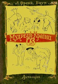 Мудрець країни Оз. Баум Ліман - читать в Рулиб
