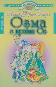 Озма з країни Оз. Баум Ліман - читать в Рулиб