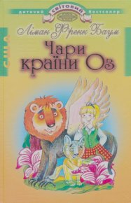 Чари країни Оз. Баум Ліман - читать в Рулиб