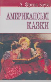 Американські казки. Баум Ліман - читать в Рулиб