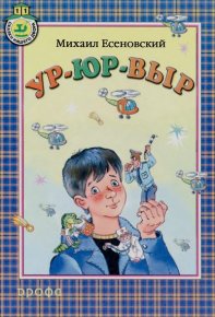 Ур-Юр-выр. Есеновский Михаил - читать в Рулиб