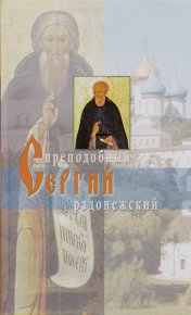 Житие и подвиги преподобного и богоносного отца нашего Сергия, игумена Радонежского и всея России чудотворца. Рождественский Архиепископ Никон - читать в Рулиб