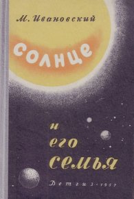 Солнце и его семья. Ивановский Михаил - Rulib.pro Солнце и его семья. Ивановский Михаил - читать в Рулиб